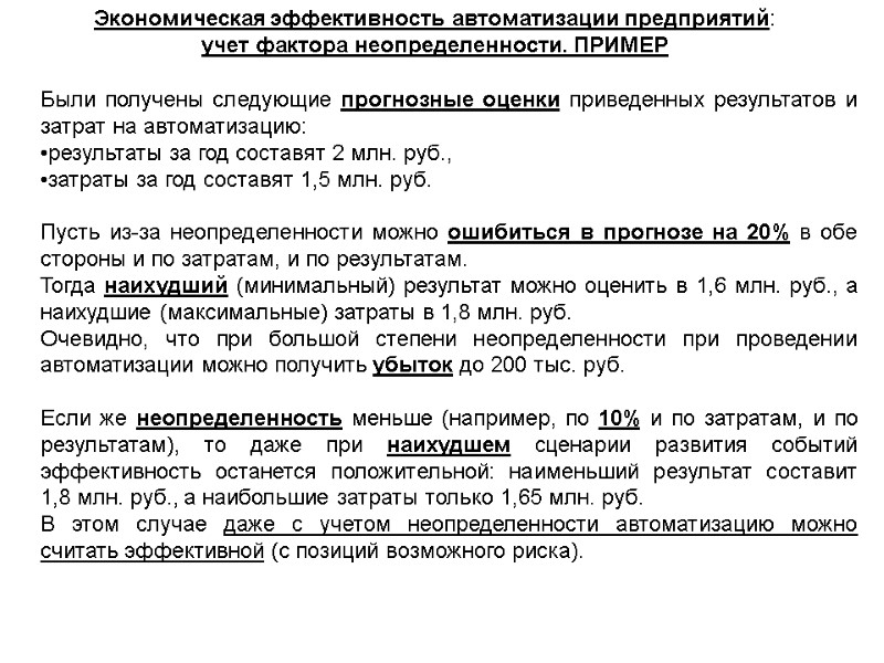 Экономическая эффективность автоматизации предприятий: учет фактора неопределенности. ПРИМЕР  Были получены следующие прогнозные оценки